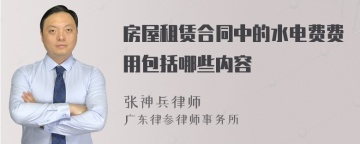 房屋租赁合同中的水电费费用包括哪些内容