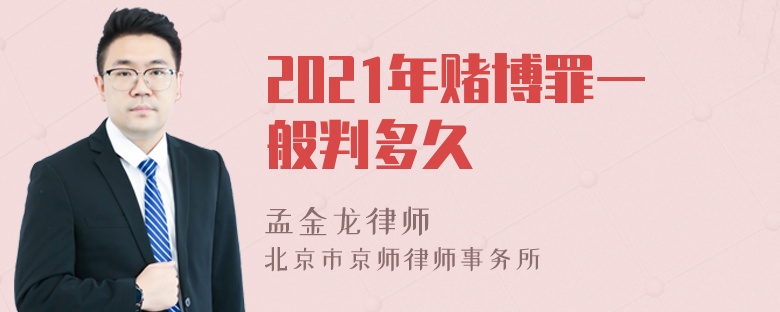 2021年赌博罪一般判多久