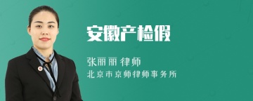 安徽产检假