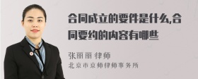 合同成立的要件是什么,合同要约的内容有哪些