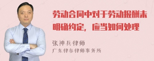 劳动合同中对于劳动报酬未明确约定，应当如何处理