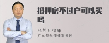 抵押房不过户可以买吗