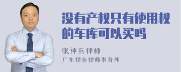 没有产权只有使用权的车库可以买吗