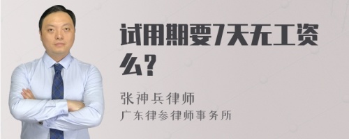 试用期要7天无工资么？