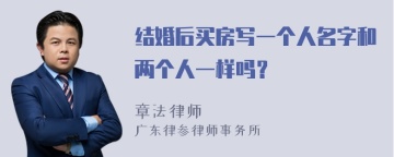 结婚后买房写一个人名字和两个人一样吗？