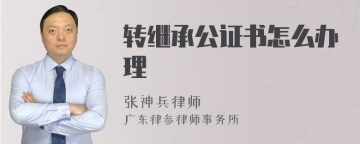 转继承公证书怎么办理