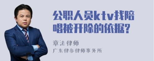 公职人员ktv找陪唱被开除的依据?