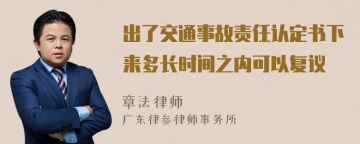 出了交通事故责任认定书下来多长时间之内可以复议