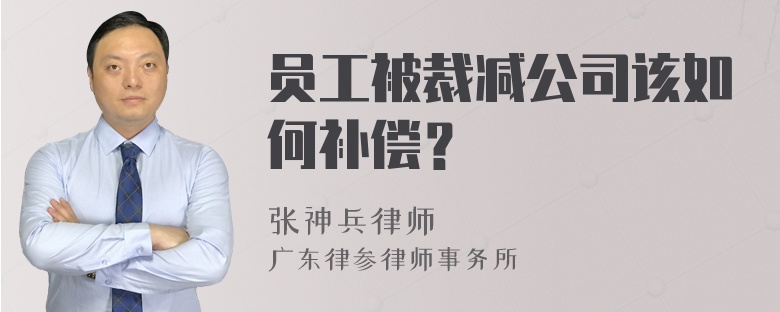 员工被裁减公司该如何补偿？