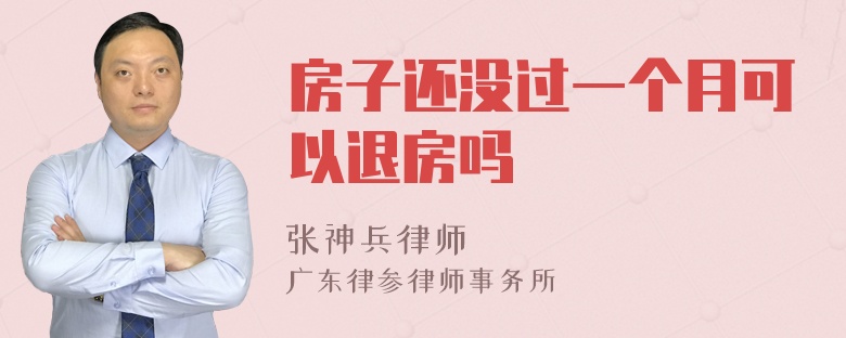 房子还没过一个月可以退房吗