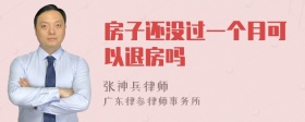 房子还没过一个月可以退房吗