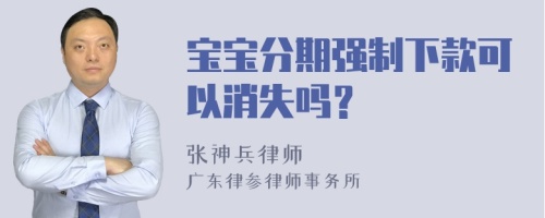 宝宝分期强制下款可以消失吗？