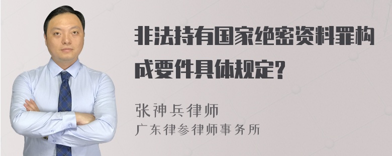 非法持有国家绝密资料罪构成要件具体规定?