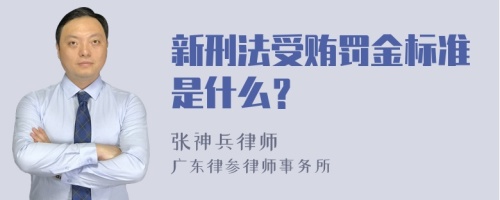 新刑法受贿罚金标准是什么？