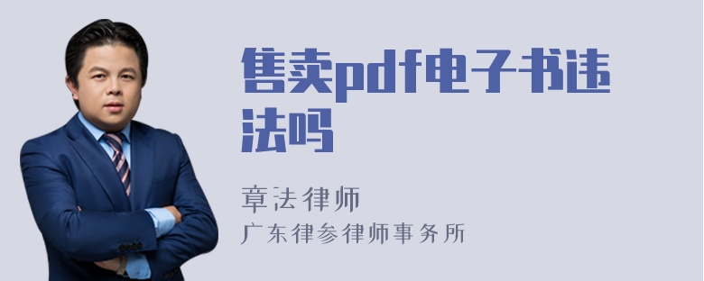 售卖pdf电子书违法吗