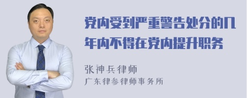 党内受到严重警告处分的几年内不得在党内提升职务