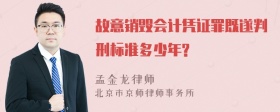 故意销毁会计凭证罪既遂判刑标准多少年?