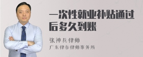 一次性就业补贴通过后多久到账