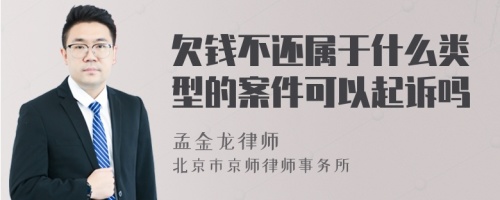 欠钱不还属于什么类型的案件可以起诉吗