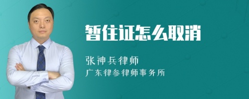 暂住证怎么取消