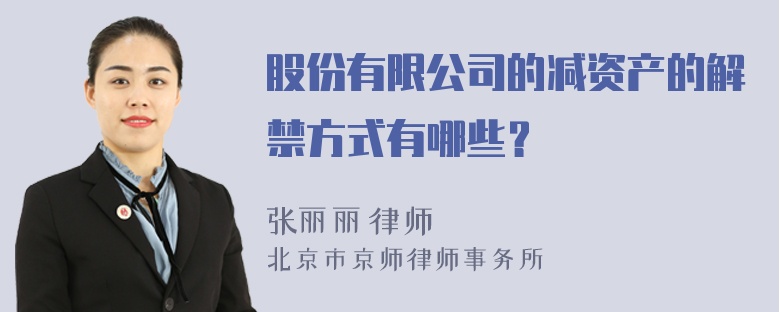 股份有限公司的减资产的解禁方式有哪些？