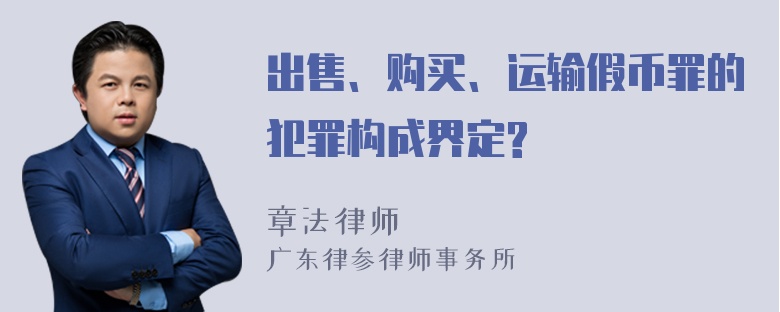 出售、购买、运输假币罪的犯罪构成界定?