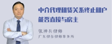 中介代理租赁关系终止租户能否直接与房主