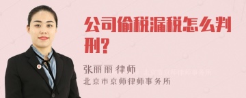 公司偷税漏税怎么判刑?