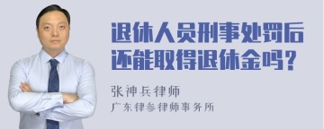 退休人员刑事处罚后还能取得退休金吗？