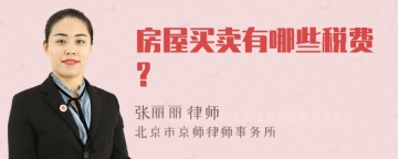 房屋买卖有哪些税费?