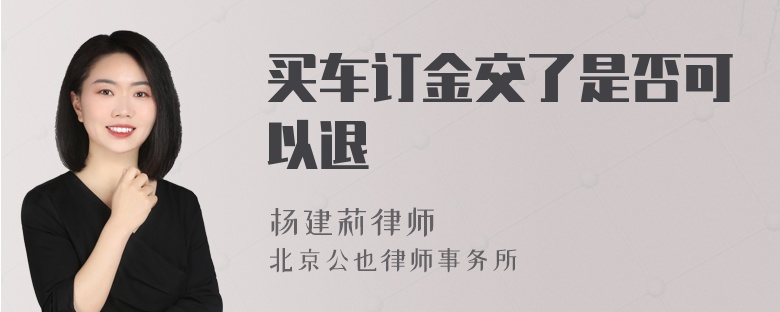 买车订金交了是否可以退