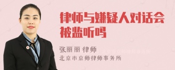 律师与嫌疑人对话会被监听吗