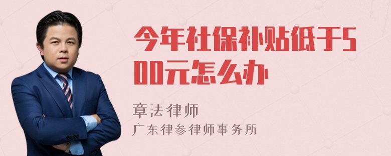 今年社保补贴低于500元怎么办