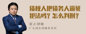 债权人把债务人逼死犯法吗？怎么判刑？