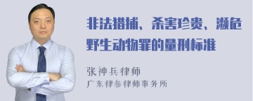 非法猎捕、杀害珍贵、濒危野生动物罪的量刑标准