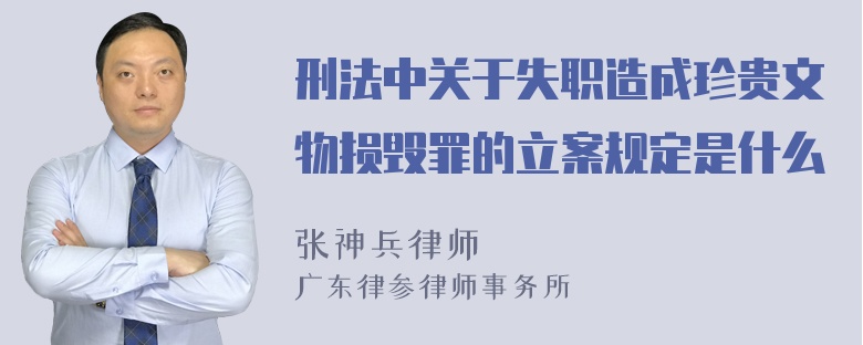 刑法中关于失职造成珍贵文物损毁罪的立案规定是什么