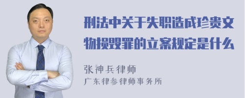 刑法中关于失职造成珍贵文物损毁罪的立案规定是什么