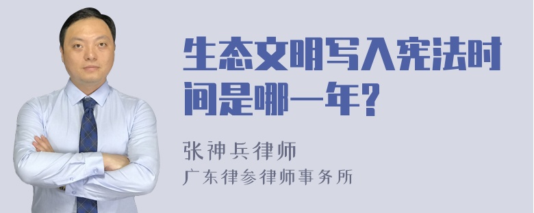 生态文明写入宪法时间是哪一年?