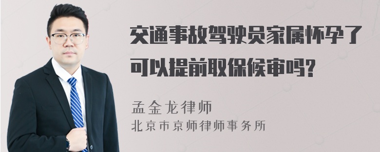 交通事故驾驶员家属怀孕了可以提前取保候审吗?