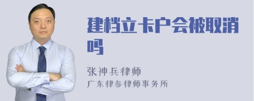 建档立卡户会被取消吗