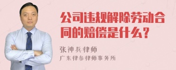 公司违规解除劳动合同的赔偿是什么？