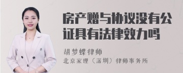 房产赠与协议没有公证具有法律效力吗