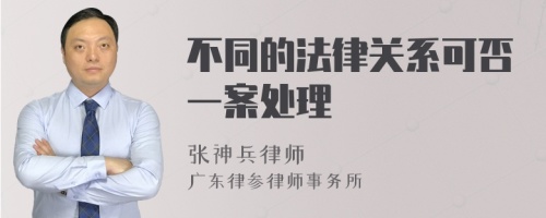 不同的法律关系可否一案处理