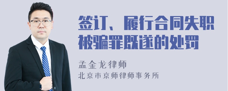 签订、履行合同失职被骗罪既遂的处罚