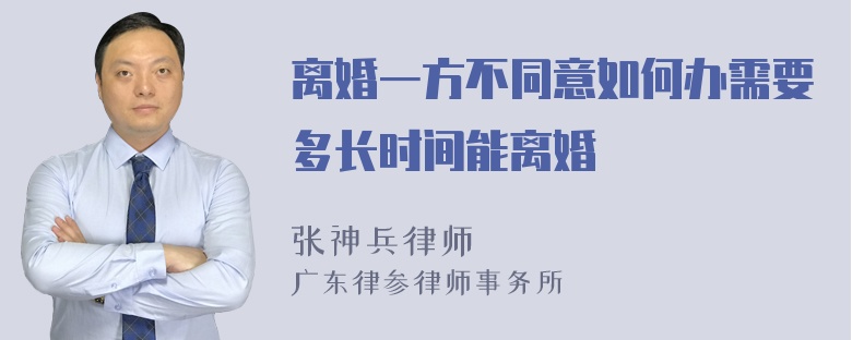 离婚一方不同意如何办需要多长时间能离婚