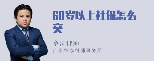 60岁以上社保怎么交