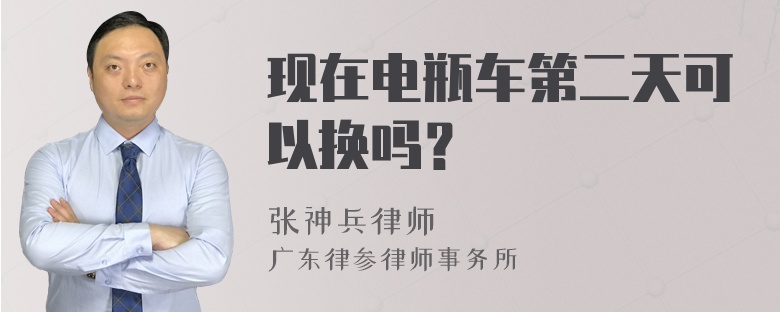 现在电瓶车第二天可以换吗？