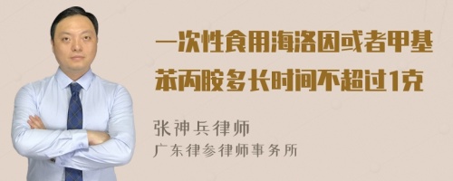 一次性食用海洛因或者甲基苯丙胺多长时间不超过1克