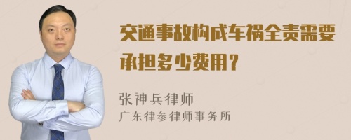 交通事故构成车祸全责需要承担多少费用？