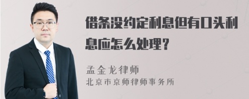 借条没约定利息但有口头利息应怎么处理？